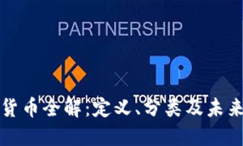 国际数字货币全解：定义、分类及未来发展趋势