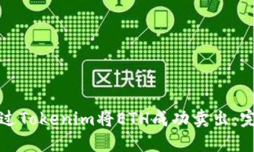 如何通过Tokenim将ETH成功卖出：完整指南