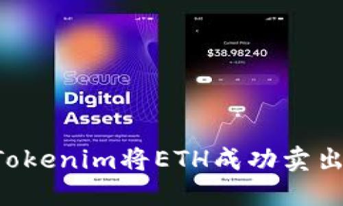 如何通过Tokenim将ETH成功卖出：完整指南
