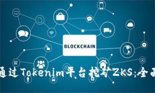 如何通过Tokenim平台挖矿ZKS：全面指南