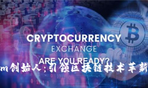 Tokenim创始人：引领区块链技术革新的先锋