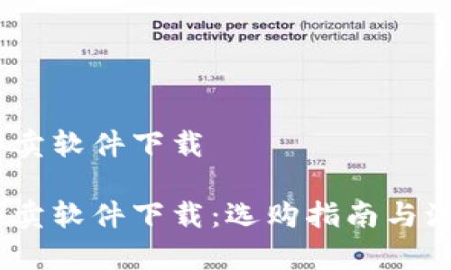 数字货币买卖软件下载

数字货币买卖软件下载：选购指南与流行App推荐