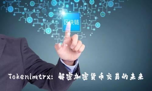 Tokenimtrx: 解密加密货币交易的未来
