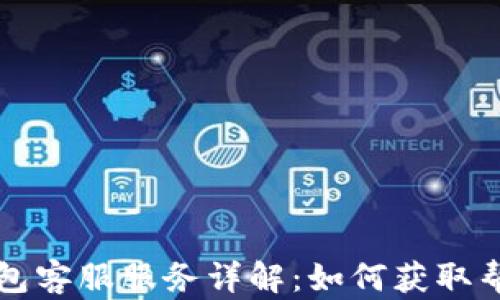 
以太坊钱包客服服务详解：如何获取帮助和支持