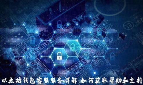 
以太坊钱包客服服务详解：如何获取帮助和支持