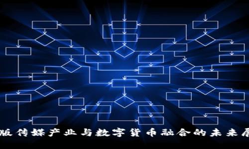 出版传媒产业与数字货币融合的未来展望