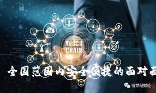 Tokenim: 全国范围内安全便捷的面对面转币平台