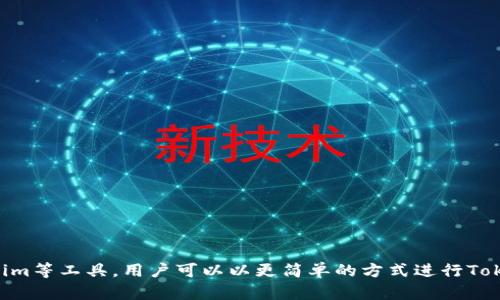   如何在区块链上进行Token批准，掌握Tokenim的使用技巧 / 
 guanjianci Token批准, Tokenim, 区块链, 加密货币, 智能合约 /guanjianci 

# Token批准的基础知识

随着区块链和加密货币的快速发展，Token在网络中的使用变得越来越广泛。无论是进行交易、提供流动性，还是参与去中心化金融（DeFi）项目，Token作为一种数字资产被广泛使用。而“Token批准”是使用这些数字资产的关键步骤之一。在这篇文章中，我们将深入探讨Token批准的概念，以及如何使用Tokenim技术来有效地进行Token批准。

## 什么是Token批准？

Token批准（Token Approval）是指在区块链网络中，允许某个智能合约或一个地址在一定条件下对你的Token进行操作的过程。这种操作通常涉及到代币的转移或使用。例如，如果你希望一个去中心化交易所（DEX）能够使用你的ERC-20 Token，你就需要对这个Exchange的智能合约进行批准。

### 为什么需要Token批准？

这种机制是为了保护Token持有者的资产安全。只有在获得用户明确同意的情况下，智能合约才能使用其Token。这样可以确保用户对其资产的管控权，同时也防止一些恶意合约未经授权地接触用户的资产。

### Token批准的流程

在进行Token批准时，通常需要遵循以下步骤：

1. **选择Token**：用户需选择需要批准的Token。
2. **输入金额**：用户需输入允许合约使用的Token数量。
3. **授权合约**：通过调用Token的`approve()`方法，用户将Token的使用权授权给指定的智能合约。
4. **确认交易**：在钱包中确认交易，签署并提交交易到区块链网络。

## Tokenim的作用

Tokenim是近年来新兴的一种Token管理和操作工具，可以帮助用户更有效地管理和批准Token的使用。Tokenim通过友好的用户界面以及智能合约的简化操作，使得Token的批准变得更加直观和简易。

### Tokenim的主要功能

1. **清晰的资产视图**：用户可以清晰地查看持有的所有Token和其余额。
2. **一键批准**：通过Tokenim，用户可以一键进行Token批准，无需手动输入复杂的合约地址和金额。
3. **实时交易信息**：Tokenim会实时更新交易状态，使用户及时掌握交易进度。
4. **安全性高**：Tokenim内置了一些安全功能，比如防止重复批准和合约审计。

## 如何使用Tokenim进行Token批准？

### 第一步：安装Tokenim

Tokenim可以在主流区块链钱包中找到，也可以作为浏览器扩展安装。根据所选版本的不同，下载并安装过程也会有所不同。

### 第二步：创建或导入钱包

在Tokenim界面中，用户需创建一个新钱包或导入现有的钱包。这里需要按照软件的指示，备份私钥或助记词，以确保资产安全。

### 第三步：查看资产

在Tokenim的主界面上，用户可以查看自己持有的所有Token。选择需要批准的Token。

### 第四步：输入金额与批准

1. 选择目标智能合约：Tokenim会提供支持的合约列表。
2. 输入允许操作的Token数量。
3. 点击“批准”按钮，然后在钱包中确认交易。

### 第五步：确认交易

一旦交易被确认，用户即可查看授权结果。Tokenim通常会在界面上显示交易状态，如“等待确认”、“已确认”等信息。

## Token批准的常见问题

在使用Tokenim进行Token批准的过程中，用户可能会遇到一些问题。以下是五个常见的问题及其解决方案。

### 问题一：Token批准过程中出现错误提示

#### 可能原因：
Token批准过程中出现的错误提示，通常是由于以下几种情况引起的：
1. **Gas费用不足**：提交交易所需的Gas费用未设置或者设置过低，导致交易未被矿工处理。
2. **合约地址错误**：输入的合约地址有误，导致无法找到对应的合约。
3. **Token余额不足**：用户的Token余额不足以完成批准操作。

#### 解决方法：
- **检查Gas费用**：在钱包中调高Gas费用，建议设置为网络的高峰时段的建议值，以确保交易顺利被处理。
- **确认合约地址**：再次确认目标合约地址的正确性，确保没有输入错误。
- **检查Token余额**：在进行批准前，检查自己的Token余额，确保余额足够。

### 问题二：如何撤销已批准的Token？

#### 撤销Token批准的必要性：
补充说明：当你不再希望某个合约使用你授权的Token时，需要撤销批准。这样可以提高资产的安全性，防止恶意合约滥用。

#### 撤销的方法：
1. 使用Token的`approve()`方法将允许使用Token的金额设置为0。
2. 使用Tokenim工具的撤销功能。Tokenim通常提供一键撤销已授权合约的功能，用户只需要找到对应的合约，点击“撤销授权”即可。

### 问题三：如何确保批准的安全性？

#### 安全性的重要性：
在区块链上进行Token批准涉及到资产的直接管理，恶意合约可能会带来巨大的损失。因此，维护批准的安全性是极其重要的。

#### 提高安全性的措施：
1. **审查合约代码**：在批准之前，通过Etherscan等区块链浏览器访问目标合约地址，检查合约的代码和审计记录。
2. **限制授权金额**：尽可能地降低批准的Token额度，只允许合约使用所需的最小金额。
3. **监控授权合约**：定期检查已授权的合约，并是否存在任何异常活动。

### 问题四：Token批准是否有费用？

#### 关于费用的理解：
每次在区块链上提交交易，包括Token批准，通常都会涉及到“Gas费用”。这是一种交易费用，用于激励矿工处理你的交易。

#### 如何管理费用：
- 在使用Tokenim时，可以查看当前网络的Gas费用状况，并适时调整设置。
- 选择在网络较为清闲的时段进行操作，以降低Gas费用。

### 问题五：如何处理Token批准后丢失Token的情况？

#### 丢失Token的原因：
丢失Token的情况通常由以下几种原因引起：
- **误操作**：将Token错误地批准给了恶意的合约。
- **合约漏洞**：使用了未经过审计的合约，导致资产被锁定或盗取。

#### 处理方式：
1. **查找合约**：尝试查看在Wallet或Tokenim中的交易记录，确认Token的去向。
2. **寻求社区帮助**：在加密社区中询问是否有人遇到类似情况，并获取帮助。
3. **加强资产管理**：提高对资产安全和管理的重视，以防未来发生类似事件。

总结来说，Token的批准是区块链操作中至关重要的一部分，理解其基本概念及使用方法，将能够帮助用户有效管理自己的数字资产。通过使用Tokenim等工具，用户可以以更简单的方式进行Token授权，但同时也需要注意安全性，确保自己的资产不受到威胁。希望以上内容能够帮助到你更好地进行Token批准，并有效利用区块链技术的优势。