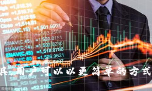   如何在区块链上进行Token批准，掌握Tokenim的使用技巧 / 
 guanjianci Token批准, Tokenim, 区块链, 加密货币, 智能合约 /guanjianci 

# Token批准的基础知识

随着区块链和加密货币的快速发展，Token在网络中的使用变得越来越广泛。无论是进行交易、提供流动性，还是参与去中心化金融（DeFi）项目，Token作为一种数字资产被广泛使用。而“Token批准”是使用这些数字资产的关键步骤之一。在这篇文章中，我们将深入探讨Token批准的概念，以及如何使用Tokenim技术来有效地进行Token批准。

## 什么是Token批准？

Token批准（Token Approval）是指在区块链网络中，允许某个智能合约或一个地址在一定条件下对你的Token进行操作的过程。这种操作通常涉及到代币的转移或使用。例如，如果你希望一个去中心化交易所（DEX）能够使用你的ERC-20 Token，你就需要对这个Exchange的智能合约进行批准。

### 为什么需要Token批准？

这种机制是为了保护Token持有者的资产安全。只有在获得用户明确同意的情况下，智能合约才能使用其Token。这样可以确保用户对其资产的管控权，同时也防止一些恶意合约未经授权地接触用户的资产。

### Token批准的流程

在进行Token批准时，通常需要遵循以下步骤：

1. **选择Token**：用户需选择需要批准的Token。
2. **输入金额**：用户需输入允许合约使用的Token数量。
3. **授权合约**：通过调用Token的`approve()`方法，用户将Token的使用权授权给指定的智能合约。
4. **确认交易**：在钱包中确认交易，签署并提交交易到区块链网络。

## Tokenim的作用

Tokenim是近年来新兴的一种Token管理和操作工具，可以帮助用户更有效地管理和批准Token的使用。Tokenim通过友好的用户界面以及智能合约的简化操作，使得Token的批准变得更加直观和简易。

### Tokenim的主要功能

1. **清晰的资产视图**：用户可以清晰地查看持有的所有Token和其余额。
2. **一键批准**：通过Tokenim，用户可以一键进行Token批准，无需手动输入复杂的合约地址和金额。
3. **实时交易信息**：Tokenim会实时更新交易状态，使用户及时掌握交易进度。
4. **安全性高**：Tokenim内置了一些安全功能，比如防止重复批准和合约审计。

## 如何使用Tokenim进行Token批准？

### 第一步：安装Tokenim

Tokenim可以在主流区块链钱包中找到，也可以作为浏览器扩展安装。根据所选版本的不同，下载并安装过程也会有所不同。

### 第二步：创建或导入钱包

在Tokenim界面中，用户需创建一个新钱包或导入现有的钱包。这里需要按照软件的指示，备份私钥或助记词，以确保资产安全。

### 第三步：查看资产

在Tokenim的主界面上，用户可以查看自己持有的所有Token。选择需要批准的Token。

### 第四步：输入金额与批准

1. 选择目标智能合约：Tokenim会提供支持的合约列表。
2. 输入允许操作的Token数量。
3. 点击“批准”按钮，然后在钱包中确认交易。

### 第五步：确认交易

一旦交易被确认，用户即可查看授权结果。Tokenim通常会在界面上显示交易状态，如“等待确认”、“已确认”等信息。

## Token批准的常见问题

在使用Tokenim进行Token批准的过程中，用户可能会遇到一些问题。以下是五个常见的问题及其解决方案。

### 问题一：Token批准过程中出现错误提示

#### 可能原因：
Token批准过程中出现的错误提示，通常是由于以下几种情况引起的：
1. **Gas费用不足**：提交交易所需的Gas费用未设置或者设置过低，导致交易未被矿工处理。
2. **合约地址错误**：输入的合约地址有误，导致无法找到对应的合约。
3. **Token余额不足**：用户的Token余额不足以完成批准操作。

#### 解决方法：
- **检查Gas费用**：在钱包中调高Gas费用，建议设置为网络的高峰时段的建议值，以确保交易顺利被处理。
- **确认合约地址**：再次确认目标合约地址的正确性，确保没有输入错误。
- **检查Token余额**：在进行批准前，检查自己的Token余额，确保余额足够。

### 问题二：如何撤销已批准的Token？

#### 撤销Token批准的必要性：
补充说明：当你不再希望某个合约使用你授权的Token时，需要撤销批准。这样可以提高资产的安全性，防止恶意合约滥用。

#### 撤销的方法：
1. 使用Token的`approve()`方法将允许使用Token的金额设置为0。
2. 使用Tokenim工具的撤销功能。Tokenim通常提供一键撤销已授权合约的功能，用户只需要找到对应的合约，点击“撤销授权”即可。

### 问题三：如何确保批准的安全性？

#### 安全性的重要性：
在区块链上进行Token批准涉及到资产的直接管理，恶意合约可能会带来巨大的损失。因此，维护批准的安全性是极其重要的。

#### 提高安全性的措施：
1. **审查合约代码**：在批准之前，通过Etherscan等区块链浏览器访问目标合约地址，检查合约的代码和审计记录。
2. **限制授权金额**：尽可能地降低批准的Token额度，只允许合约使用所需的最小金额。
3. **监控授权合约**：定期检查已授权的合约，并是否存在任何异常活动。

### 问题四：Token批准是否有费用？

#### 关于费用的理解：
每次在区块链上提交交易，包括Token批准，通常都会涉及到“Gas费用”。这是一种交易费用，用于激励矿工处理你的交易。

#### 如何管理费用：
- 在使用Tokenim时，可以查看当前网络的Gas费用状况，并适时调整设置。
- 选择在网络较为清闲的时段进行操作，以降低Gas费用。

### 问题五：如何处理Token批准后丢失Token的情况？

#### 丢失Token的原因：
丢失Token的情况通常由以下几种原因引起：
- **误操作**：将Token错误地批准给了恶意的合约。
- **合约漏洞**：使用了未经过审计的合约，导致资产被锁定或盗取。

#### 处理方式：
1. **查找合约**：尝试查看在Wallet或Tokenim中的交易记录，确认Token的去向。
2. **寻求社区帮助**：在加密社区中询问是否有人遇到类似情况，并获取帮助。
3. **加强资产管理**：提高对资产安全和管理的重视，以防未来发生类似事件。

总结来说，Token的批准是区块链操作中至关重要的一部分，理解其基本概念及使用方法，将能够帮助用户有效管理自己的数字资产。通过使用Tokenim等工具，用户可以以更简单的方式进行Token授权，但同时也需要注意安全性，确保自己的资产不受到威胁。希望以上内容能够帮助到你更好地进行Token批准，并有效利用区块链技术的优势。