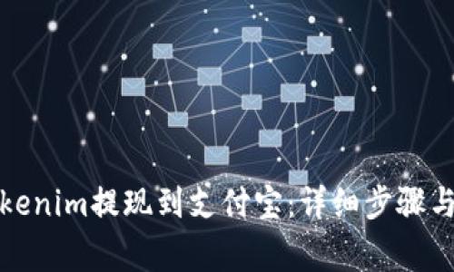 如何将Tokenim提现到支付宝:详细步骤与注意事项