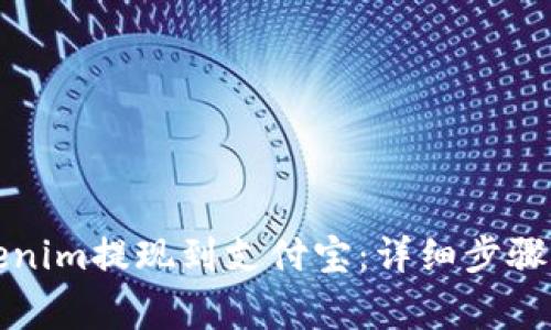 如何将Tokenim提现到支付宝:详细步骤与注意事项