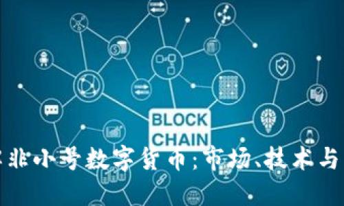 深入了解非小号数字货币：市场、技术与未来趋势