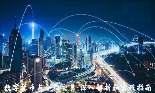 
数字货币与合约交易：深入解析和实战指南