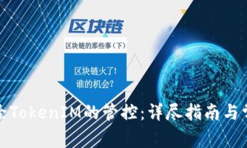 如何有效移除TokenIM的管控：详尽指南与常见问题解答