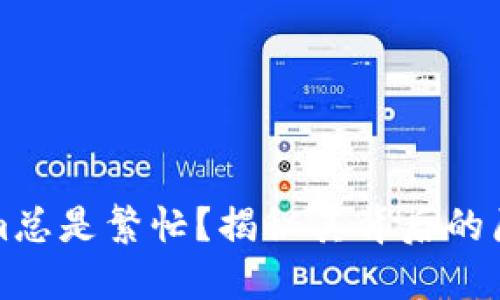为什么Tokenim总是繁忙？揭秘其背后的原因与应对策略