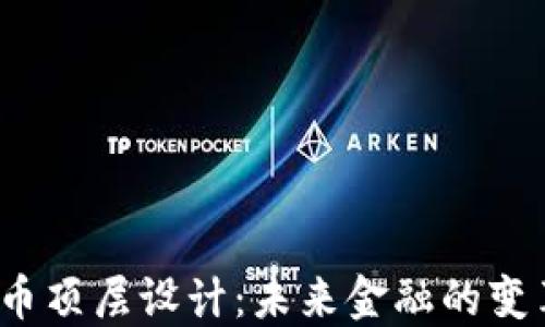 
 数字货币顶层设计：未来金融的变革与挑战