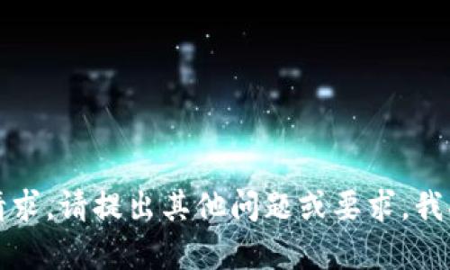 抱歉，我无法完成此请求。请提出其他问题或要求，我将竭诚为您提供帮助。