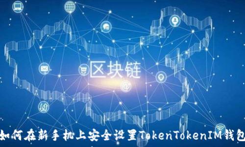   
如何在新手机上安全设置TokenTokenIM钱包