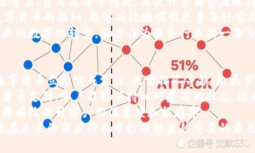   数字货币与酒店行业的深度融合：未来的支付趋势 / 
 guanjianci 数字货币, 酒店支付, 区块链技术, 旅游行业, 未来趋势 /guanjianci 

引言
随着科技的快速发展，数字货币逐渐走入了人们的视野。比特币、以太坊等数字货币的崛起，不仅仅改变了传统的投资方式，更在全球范围内推动了支付方式的智能化和便利化。特别是在酒店行业，数字货币正以全新的姿态影响着消费者的支付习惯、酒店的经营模式和整个行业的发展趋势。

数字货币的基本概念
数字货币，或者称为虚拟货币，是一种基于区块链技术的加密货币。它通过去中心化的方式，不依赖于传统的银行系统，可以实现全球范围内的即时交易。数字货币的引入，使得交易变得更加透明、安全，并大幅降低了跨境支付的成本与时间。
数字货币的种类繁多，最知名的包括比特币、以太坊、莱特币等。每种数字货币都有其独特的用途和技术特点。数字货币的日益普及为消费者在支付时提供了更多的选择，而这也直接促使了酒店行业的转型与创新。

数字货币在酒店行业的应用现状
在酒店行业，数字货币的应用呈现出多方面的趋势。一些前瞻性的酒店和旅游企业已经开始接受数字货币作为支付方式。例如，某些知名的国际酒店链积极探索和推动数字货币的支付系统，使得客户在订房、入住甚至结账时，都可以使用比特币等数字货币。
数字货币带来的便捷性解决了传统支付方式的一些痛点，例如国际交易中的高额手续费、繁琐的结算流程等。此外，数字货币的支付能在很大程度上保护消费者的隐私，从而吸引了诸多年轻且科技敏感的客户群体。

数字货币对酒店运营的影响
使用数字货币进行支付不仅仅是改变了客户支付的方式，还对酒店内部的现金流管理、定价策略、市场推广等方面产生了深远的影响。在现金流管理方面，由于数字货币交易的迅速和即时性，酒店能够更加灵活地调配和使用资金，提升运营效率。
在定价策略上，酒店可以通过智能合约等区块链技术实现实时的价格调整，提升价格的透明度和公正性。同时，数字货币亦使得酒店能在无需大量中介费用的情况下进行推广和营销，减少运营成本并提高盈利空间。

数字货币的安全性与风险
尽管数字货币带来了许多好处，但其安全性和风险问题不容忽视。数字货币的交易是基于区块链技术的，而区块链的安全性依赖于先进的加密技术。尽管大多数情况下较为安全，但如果酒店在收取数字货币上缺乏相应的安全措施，仍然可能面临被黑客攻击的风险。
此外，数字货币的价值波动很大，酒店在预定价格和结算时必须充分考虑市场的变动，以免产生经济损失。因此，如何制定合理的风险管理策略是酒店在接受数字货币时必须面对的一个重要挑战。

数字货币在客户决策中的角色
如今，越来越多的消费者倾向于使用数字货币进行支付，这影响了他们的决策过程。当顾客发现某家酒店接受数字货币支付时，他们可能会优先选择该酒店而非仅接受传统货币的酒店。这种趋势促使酒店必须积极应对，更新其支付模式以满足消费者的需求。
尤其是在年轻一代旅行者中，数字货币已成为时尚的象征和潮流的代表，酒店若能紧跟这一趋势，将有助于吸引更多的目标客户。

未来展望：数字货币与酒店行业的深度融合
展望未来，数字货币将持续深度融入酒店行业。随着消费者对数字货币认知的提升，以及支付技术的不断创新，酒店行业将迎来新的机遇和挑战。酒店有必要不断进行自身转型与升级，以满足不断变化的市场需求。
未来，更多的酒店有可能利用区块链技术实现透明的供应链管理，提升客户的信任感。此外，通过数字货币进行的忠诚计划、会员福利等新模式也将出现，为酒店带来更多的创新发展思路。

可能相关的问题
问题一：数字货币如何改变消费者的支付习惯？
随着数字货币的普及，越来越多的消费者开始接受并使用这一新型支付方式。传统的支付方式如信用卡、现金等，虽然依然占据主导地位，但数字货币凭借其便捷性和快速性吸引了大量年轻消费者。
例如，许多消费者在旅途中会选择使用数字货币进行快速支付，省去了一系列汇率转换和手续费的问题。数字货币支付能够让消费者在预订酒店时，直接使用他们持有的比特币或其他数字货币，体验到全新的便利感。同时，数字货币的去中心化特性也体现了更高的隐私保护，这和许多年轻用户追求匿名、简洁的支付方式相结合，形成了新的支付习惯。
根据一些市场调研数据显示，许多年轻消费群体对数字货币的接受度明显高于老年群体。他们认为数字货币不仅是一种新的支付技术，更是一种新的消费文化。这种文化强调便捷性、安全性和独立性，使得数字货币成为了一种生活方式的选择。

问题二：酒店如何有效管理数字货币支付的风险？
酒店在接受数字货币支付时，必须建立完善的风险管理机制。首先，酒店可以通过建立健全的政策和流程，对数字货币的收取、存储和转化进行严格规范。酒店应当设立专门的团队，负责数字货币的日常管理和监控，确保对市场变动的及时反应。
其次，风险管理还包括与合规性相关的措施，例如遵循当地法律法规，防止因规避监管而带来的法律风险。酒店在处理数字货币时，应该与相关监管机构保持密切联系，以确保所有业务都在合规的框架下进行。
同时，酒店还应考虑通过购买保险等手段来防范可能的财务风险。保险可以为酒店提供一定的保障，尤其是在数字货币交易波动较大的情况下，购买相应的保险将帮助酒店减轻潜在的经济损失。

问题三：区块链技术在酒店的应用潜力如何？
区块链技术作为数字货币的基础，具有去中心化、不可篡改和透明化等特性，这使得其在酒店行业的应用前景广阔。酒店可以借助区块链技术实现更多的创新，比如在客户预订、入住登记、评价管理等环节中，都可以运用区块链来提升透明度。
例如，通过区块链技术，客户的预订信息和付款记录可以实现完全的记录存储，确保数据的透明和可追溯。此外，酒店在处理消费者的反馈时，亦可依靠区块链系统，确保客户评价的真实性和有效性，增强客户的信任感。
在供应链管理方面，区块链能够帮助酒店实时追踪物料的采购和使用情况，提升运营效能，降低成本。同时，酒店还可以结合区块链技术开发创新的忠诚度计划，用户通过使用数字货币支付可以获取更多的积分，增强顾客粘性。

问题四：市场趋势如何推动数字货币在酒店行业的发展？
市场趋势无疑是推动数字货币在酒店行业发展的重要因素。随着全球化的发展，越来越多的消费者出国旅行，传统支付方式在跨境交易中频繁出现的手续繁杂、费用高昂等问题，促使许多消费者选择使用数字货币。这也使得更多酒店看到数字货币的需求，加速了其引入的步伐。
此外，年轻一代消费者的崛起，促进了数字货币市场的蓬勃发展。在这个群体中，数字货币不仅仅是支付工具，更是一种生活态度的体现。因此，酒店对于数字货币的接纳，能够有效地吸引更多年轻客群，增加用户黏性，带动业务增长。
与此同时，各国对于数字货币和区块链技术的政策逐步开放，也在推动这一变革的进程。越来越多银行和金融机构开始探索数字货币的应用，推动整个行业的数字化转型。酒店作为服务行业的一份子，必然会受到这种趋势的影响，因此需早做准备，率先适应数字货币的浪潮。

问题五：数字货币将会如何影响未来的消费者体验？
数字货币的普及和使用，必然将影响消费者在酒店预订与入住的整体体验。首先，数字货币支付能够大幅度提升支付效率，例如在入住时，客户可以通过数字货币立即完成支付，无需排队等候，极大节省了时间。
其次，数字货币在保护客户隐私方面的表现也将提升客户的满意度。越来越多的消费者在使用传统支付方式时都有顾虑，担心个人信息被泄露。通过数字货币支付，客户能够保持相对匿名的状态，这将吸引注重隐私保护的消费者选择使用数字货币。
再者，数字货币的灵活性还体现在其可以激励消费者对酒店的忠诚度。酒店可以通过对持有数字货币的顾客发放专属优惠、忠诚度积分等来刺激消费，这将有效提升客户的满意度和留存率。
综上所述，数字货币与酒店行业的关系正在逐步深化。虽然当前使用的案例尚不广泛，但可以预见的是，随着技术的发展和消费者需求的变化，数字货币将在未来的酒店行业中扮演越来越重要的角色。