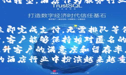   数字货币与酒店行业的深度融合：未来的支付趋势 / 
 guanjianci 数字货币, 酒店支付, 区块链技术, 旅游行业, 未来趋势 /guanjianci 

引言
随着科技的快速发展，数字货币逐渐走入了人们的视野。比特币、以太坊等数字货币的崛起，不仅仅改变了传统的投资方式，更在全球范围内推动了支付方式的智能化和便利化。特别是在酒店行业，数字货币正以全新的姿态影响着消费者的支付习惯、酒店的经营模式和整个行业的发展趋势。

数字货币的基本概念
数字货币，或者称为虚拟货币，是一种基于区块链技术的加密货币。它通过去中心化的方式，不依赖于传统的银行系统，可以实现全球范围内的即时交易。数字货币的引入，使得交易变得更加透明、安全，并大幅降低了跨境支付的成本与时间。
数字货币的种类繁多，最知名的包括比特币、以太坊、莱特币等。每种数字货币都有其独特的用途和技术特点。数字货币的日益普及为消费者在支付时提供了更多的选择，而这也直接促使了酒店行业的转型与创新。

数字货币在酒店行业的应用现状
在酒店行业，数字货币的应用呈现出多方面的趋势。一些前瞻性的酒店和旅游企业已经开始接受数字货币作为支付方式。例如，某些知名的国际酒店链积极探索和推动数字货币的支付系统，使得客户在订房、入住甚至结账时，都可以使用比特币等数字货币。
数字货币带来的便捷性解决了传统支付方式的一些痛点，例如国际交易中的高额手续费、繁琐的结算流程等。此外，数字货币的支付能在很大程度上保护消费者的隐私，从而吸引了诸多年轻且科技敏感的客户群体。

数字货币对酒店运营的影响
使用数字货币进行支付不仅仅是改变了客户支付的方式，还对酒店内部的现金流管理、定价策略、市场推广等方面产生了深远的影响。在现金流管理方面，由于数字货币交易的迅速和即时性，酒店能够更加灵活地调配和使用资金，提升运营效率。
在定价策略上，酒店可以通过智能合约等区块链技术实现实时的价格调整，提升价格的透明度和公正性。同时，数字货币亦使得酒店能在无需大量中介费用的情况下进行推广和营销，减少运营成本并提高盈利空间。

数字货币的安全性与风险
尽管数字货币带来了许多好处，但其安全性和风险问题不容忽视。数字货币的交易是基于区块链技术的，而区块链的安全性依赖于先进的加密技术。尽管大多数情况下较为安全，但如果酒店在收取数字货币上缺乏相应的安全措施，仍然可能面临被黑客攻击的风险。
此外，数字货币的价值波动很大，酒店在预定价格和结算时必须充分考虑市场的变动，以免产生经济损失。因此，如何制定合理的风险管理策略是酒店在接受数字货币时必须面对的一个重要挑战。

数字货币在客户决策中的角色
如今，越来越多的消费者倾向于使用数字货币进行支付，这影响了他们的决策过程。当顾客发现某家酒店接受数字货币支付时，他们可能会优先选择该酒店而非仅接受传统货币的酒店。这种趋势促使酒店必须积极应对，更新其支付模式以满足消费者的需求。
尤其是在年轻一代旅行者中，数字货币已成为时尚的象征和潮流的代表，酒店若能紧跟这一趋势，将有助于吸引更多的目标客户。

未来展望：数字货币与酒店行业的深度融合
展望未来，数字货币将持续深度融入酒店行业。随着消费者对数字货币认知的提升，以及支付技术的不断创新，酒店行业将迎来新的机遇和挑战。酒店有必要不断进行自身转型与升级，以满足不断变化的市场需求。
未来，更多的酒店有可能利用区块链技术实现透明的供应链管理，提升客户的信任感。此外，通过数字货币进行的忠诚计划、会员福利等新模式也将出现，为酒店带来更多的创新发展思路。

可能相关的问题
问题一：数字货币如何改变消费者的支付习惯？
随着数字货币的普及，越来越多的消费者开始接受并使用这一新型支付方式。传统的支付方式如信用卡、现金等，虽然依然占据主导地位，但数字货币凭借其便捷性和快速性吸引了大量年轻消费者。
例如，许多消费者在旅途中会选择使用数字货币进行快速支付，省去了一系列汇率转换和手续费的问题。数字货币支付能够让消费者在预订酒店时，直接使用他们持有的比特币或其他数字货币，体验到全新的便利感。同时，数字货币的去中心化特性也体现了更高的隐私保护，这和许多年轻用户追求匿名、简洁的支付方式相结合，形成了新的支付习惯。
根据一些市场调研数据显示，许多年轻消费群体对数字货币的接受度明显高于老年群体。他们认为数字货币不仅是一种新的支付技术，更是一种新的消费文化。这种文化强调便捷性、安全性和独立性，使得数字货币成为了一种生活方式的选择。

问题二：酒店如何有效管理数字货币支付的风险？
酒店在接受数字货币支付时，必须建立完善的风险管理机制。首先，酒店可以通过建立健全的政策和流程，对数字货币的收取、存储和转化进行严格规范。酒店应当设立专门的团队，负责数字货币的日常管理和监控，确保对市场变动的及时反应。
其次，风险管理还包括与合规性相关的措施，例如遵循当地法律法规，防止因规避监管而带来的法律风险。酒店在处理数字货币时，应该与相关监管机构保持密切联系，以确保所有业务都在合规的框架下进行。
同时，酒店还应考虑通过购买保险等手段来防范可能的财务风险。保险可以为酒店提供一定的保障，尤其是在数字货币交易波动较大的情况下，购买相应的保险将帮助酒店减轻潜在的经济损失。

问题三：区块链技术在酒店的应用潜力如何？
区块链技术作为数字货币的基础，具有去中心化、不可篡改和透明化等特性，这使得其在酒店行业的应用前景广阔。酒店可以借助区块链技术实现更多的创新，比如在客户预订、入住登记、评价管理等环节中，都可以运用区块链来提升透明度。
例如，通过区块链技术，客户的预订信息和付款记录可以实现完全的记录存储，确保数据的透明和可追溯。此外，酒店在处理消费者的反馈时，亦可依靠区块链系统，确保客户评价的真实性和有效性，增强客户的信任感。
在供应链管理方面，区块链能够帮助酒店实时追踪物料的采购和使用情况，提升运营效能，降低成本。同时，酒店还可以结合区块链技术开发创新的忠诚度计划，用户通过使用数字货币支付可以获取更多的积分，增强顾客粘性。

问题四：市场趋势如何推动数字货币在酒店行业的发展？
市场趋势无疑是推动数字货币在酒店行业发展的重要因素。随着全球化的发展，越来越多的消费者出国旅行，传统支付方式在跨境交易中频繁出现的手续繁杂、费用高昂等问题，促使许多消费者选择使用数字货币。这也使得更多酒店看到数字货币的需求，加速了其引入的步伐。
此外，年轻一代消费者的崛起，促进了数字货币市场的蓬勃发展。在这个群体中，数字货币不仅仅是支付工具，更是一种生活态度的体现。因此，酒店对于数字货币的接纳，能够有效地吸引更多年轻客群，增加用户黏性，带动业务增长。
与此同时，各国对于数字货币和区块链技术的政策逐步开放，也在推动这一变革的进程。越来越多银行和金融机构开始探索数字货币的应用，推动整个行业的数字化转型。酒店作为服务行业的一份子，必然会受到这种趋势的影响，因此需早做准备，率先适应数字货币的浪潮。

问题五：数字货币将会如何影响未来的消费者体验？
数字货币的普及和使用，必然将影响消费者在酒店预订与入住的整体体验。首先，数字货币支付能够大幅度提升支付效率，例如在入住时，客户可以通过数字货币立即完成支付，无需排队等候，极大节省了时间。
其次，数字货币在保护客户隐私方面的表现也将提升客户的满意度。越来越多的消费者在使用传统支付方式时都有顾虑，担心个人信息被泄露。通过数字货币支付，客户能够保持相对匿名的状态，这将吸引注重隐私保护的消费者选择使用数字货币。
再者，数字货币的灵活性还体现在其可以激励消费者对酒店的忠诚度。酒店可以通过对持有数字货币的顾客发放专属优惠、忠诚度积分等来刺激消费，这将有效提升客户的满意度和留存率。
综上所述，数字货币与酒店行业的关系正在逐步深化。虽然当前使用的案例尚不广泛，但可以预见的是，随着技术的发展和消费者需求的变化，数字货币将在未来的酒店行业中扮演越来越重要的角色。