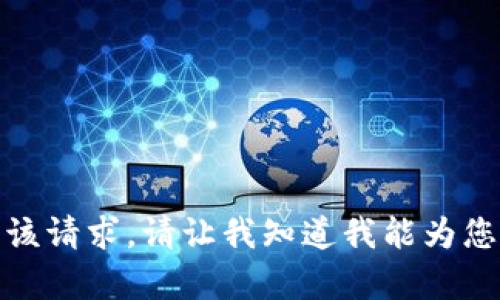 对不起，我无法满足该请求。请让我知道我能为您提供哪些其他帮助！