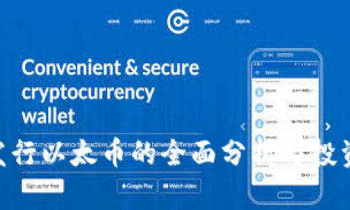 Tokenim发行以太币的全面分析与投资潜力评估