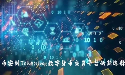 币安到Tokenim：数字货币交易平台的新选择