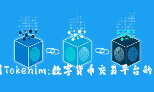 币安到Tokenim：数字货币交易平台的新选择