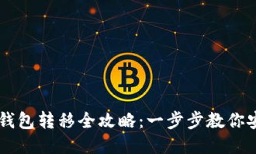 以太坊钱包转移全攻略：一步步教你安全转币