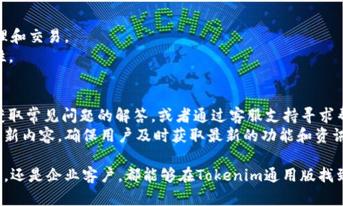 eref_titleTokenim通用版：区块链与数字资产管理的未来/eref_title
keywordsTokenim, 区块链, 数字资产, 管理平台, 通用版/keywords

一、Tokenim通用版简介
随着区块链技术的迅速发展，数字资产的管理变得越来越复杂，然而，Tokenim通用版正是在这一背景下应运而生的创新工具。Tokenim通用版是一个多功能的区块链管理平台，旨在为用户提供高效、便捷的数字资产交易与管理服务。在数字货币、代币经济等领域，Tokenim通用版的应用前景广阔，为用户提供了一种新的管理方式。
Tokenim通用版结合了区块链技术的去中心化、安全性与透明性，用户可以在此平台上进行多种资产的管理。无论是个人投资者还是企业用户，Tokenim通用版都能提供全面的解决方案，满足不同用户的需求。

二、Tokenim通用版的功能介绍
Tokenim通用版的核心功能主要包括：数字资产管理、交易系统、安全保障和用户支持等，下面将逐一进行详细介绍。

h41. 数字资产管理/h4
Tokenim通用版提供了一整套数字资产管理工具，用户可以通过平台轻松管理各类数字资产，包括比特币、以太坊以及其他各类代币。平台提供实时的资产估价功能，让用户随时了解资产的市场动态。
此外，Tokenim通用版提供资产的多种分类管理，用户可以根据自己的持有情况，进行灵活的资产配置，提升资产管理的效率。

h42. 交易系统/h4
Tokenim通用版的交易系统支持多种交易模式，用户可以选择即时交易、限价交易等多种方式，方便快捷地进行资产买卖。平台还提供了一系列交易工具和技术分析功能，帮助用户做出更为精准的交易决策。

h43. 安全保障/h4
安全性是所有数字资产管理平台最为重视的方面。Tokenim通用版采用了多重安全机制，包括冷钱包存储、双重身份验证以及加密传输等，确保用户资产的安全性。
此外，平台定期进行安全审计，及时发现和修复安全漏洞，以最大程度地降低风险。

h44. 用户支持/h4
Tokenim通用版提供全天候在线客户支持，用户在使用过程中如遇到任何问题，均可通过邮件、电话或者在线聊天的方式联系支持团队，确保用户的问题能够得到及时解决。

三、Tokenim通用版的应用场景
Tokenim通用版适用于多种应用场景，包括但不仅限于个人投资、企业资产管理以及项目融资等。
对于个人投资者而言，Tokenim通用版提供了全面的市场分析工具，帮助用户做出合理的投资决策，提高投资的成功率。
企业用户可以利用Tokenim通用版进行资产的统一管理，实现资产透明化，有效降低管理成本。
对于初创企业，Tokenim通用版也是一个很好的选择，企业可以通过平台进行融资，吸引投资者的注意，助力项目的快速发展。

四、Tokenim通用版的优势
Tokenim通用版相较于其他数字资产管理平台，具有以下几个明显的优势：
ul
    li友好的用户界面/li
    li多元化的资产管理方案/li
    li高效的交易系统/li
    li可靠的安全性保障/li
    li出色的客户服务/li
/ul

五、常见问题解析

h41. Tokenim通用版如何保证资产的安全性？/h4
Tokenim通用版采取了多层次的安全防护措施来确保用户资产的安全。首先，平台使用冷钱包存储大量用户资产，即使遭到网络攻击，用户的资产也能得到有效保护。其次，当用户进行重要操作（如提款、修改密码等）时，都会触发双重身份验证，以确保只有账号的真正拥有者能够进行操作。
此外，平台还会对用户的所有数据进行加密处理，确保用户隐私不被泄露。同时，Tokenim通用版还定期发布安全报告，及时向用户通报安全动态，提升用户的安全意识。

h42. Tokenim通用版的交易费用是多少？/h4
Tokenim通用版的交易费用相对透明，具体收费标准会根据信用等级、交易量等多个因素而有所不同。平台会在交易页面清晰标注每种交易方式的收费标准，用户可以在进行交易前提前了解信息，避免不必要的费用支出。
为了回馈用户，Tokenim通用版也会不定期推出优惠活动，如免手续费交易、奖励活动等，用户可以借此机会降低交易成本。

h43. 如何进行Tokenim通用版的注册？/h4
注册Tokenim通用版非常简单，用户只需访问官方网站，点击注册按钮，填写相关信息，包括电子邮件、密码等，然后完成验证即可。为了保护用户的账号安全，建议设置强密码并开启双重身份验证功能。
注册完成后，用户可以登录平台，进行数字资产的管理和交易，也可以在个人信息中完善KYC（了解你的客户）资料，以享受更全面的服务。不过需要注意的是，某些高级功能可能需要用户完成额外的身份验证。

h44. Tokenim通用版是否支持手机APP？/h4
是的，Tokenim通用版提供了手机APP版本，用户可以在iOS和Android平台下载APP。这符合现代用户的需求，让用户可以随时随地进行资产管理和交易。
APP版不仅保留了网页端的核心功能，还有的用户界面，方便用户快速操作。用户可以随时随地查看市场动态，进行交易，提高资产管理的灵活性。

h45. Tokenim通用版的技术支持情况如何？/h4
Tokenim通用版提供了全方位的技术支持服务，确保用户在使用过程中遇到的问题能够得到及时解决。用户可以通过官方网站上的帮助中心获取常见问题的解答，或者通过客服支持寻求帮助。
此外，Tokenim通用版还设有专业的技术团队，定期对平台进行维护和更新，确保其性能和安全性始终处于最佳状态。平台会定期向用户推送更新内容，确保用户及时获取最新的功能和资讯。

通过以上的详细介绍，可以看出，Tokenim通用版凭借其多样化的功能和强大的安全保障，正在成为数字资产管理的未来趋势。无论是个人用户，还是企业客户，都能够在Tokenim通用版找到适合自己的管理方案。随着区块链技术的不断发展，Tokenim通用版将在未来的数字资产管理领域扮演更加重要的角色。