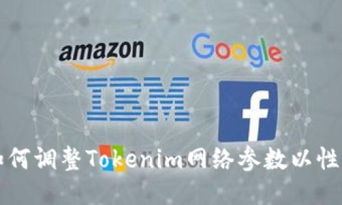 如何调整Tokenim网络参数以性能