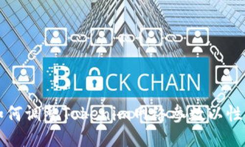 如何调整Tokenim网络参数以性能