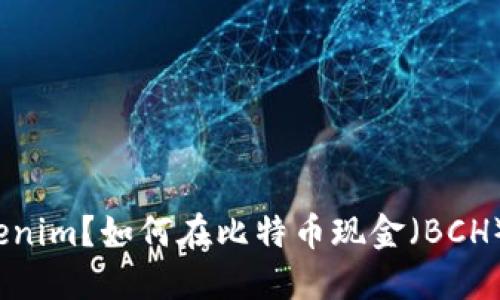 什么是Tokenim？如何在比特币现金（BCH）上使用它？