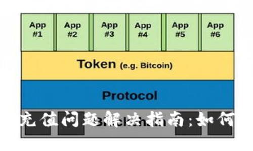  TokenIM充值问题解决指南：如何顺利充值？