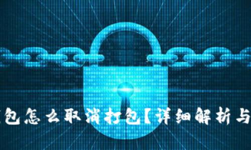 以太坊钱包怎么取消打包？详细解析与解决方案