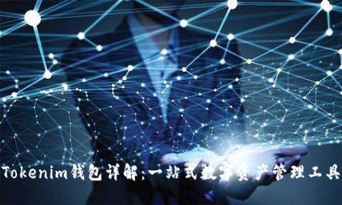 Tokenim钱包详解：一站式数字资产管理工具