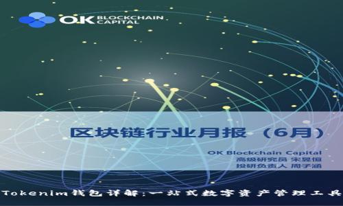 Tokenim钱包详解：一站式数字资产管理工具