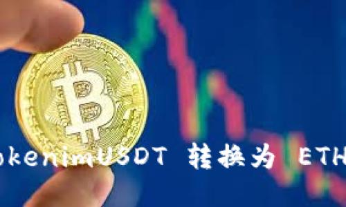 如何将 TokenimUSDT 转换为 ETH：详细指南