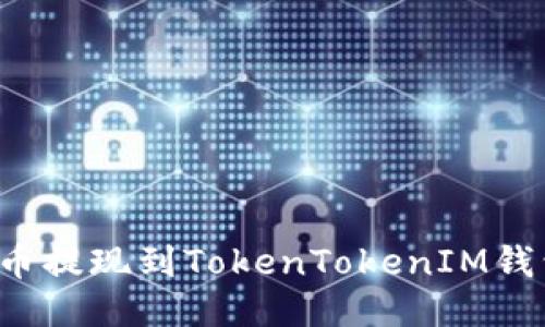 : 如何将火币提现到TokenTokenIM钱包：详细指南