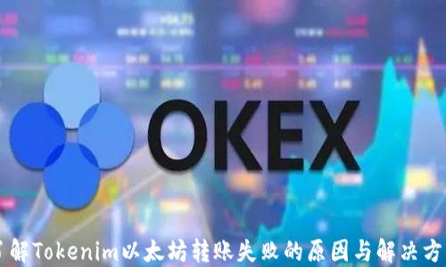 
了解Tokenim以太坊转账失败的原因与解决方案