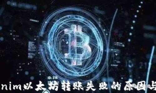 
了解Tokenim以太坊转账失败的原因与解决方案