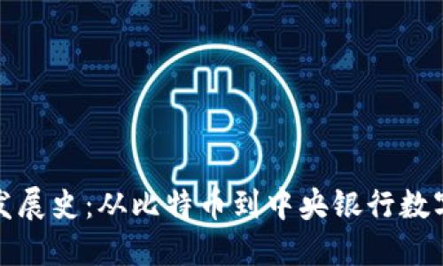 数字货币的发展史：从比特币到中央银行数字货币的演变