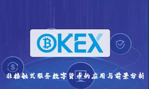 非接触式服务数字货币的应用与前景分析