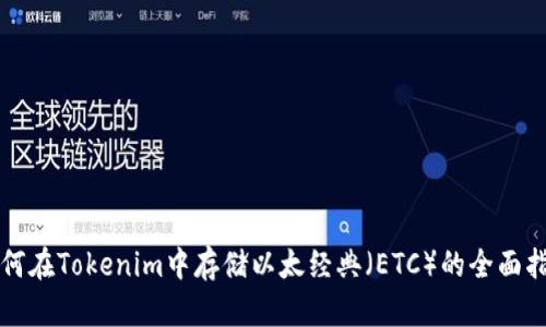 如何在Tokenim中存储以太经典（ETC）的全面指南
