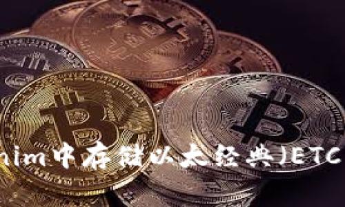 如何在Tokenim中存储以太经典（ETC）的全面指南