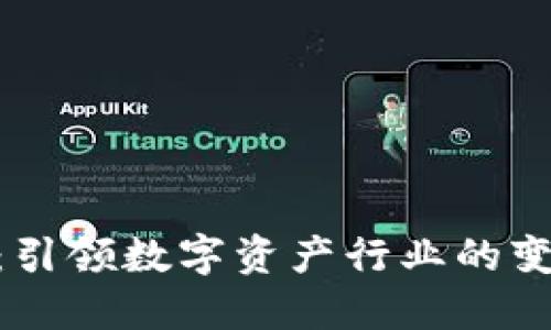 Tokenim：引领数字资产行业的变革与未来