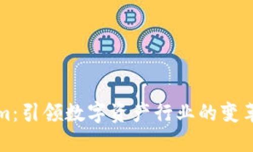 Tokenim：引领数字资产行业的变革与未来