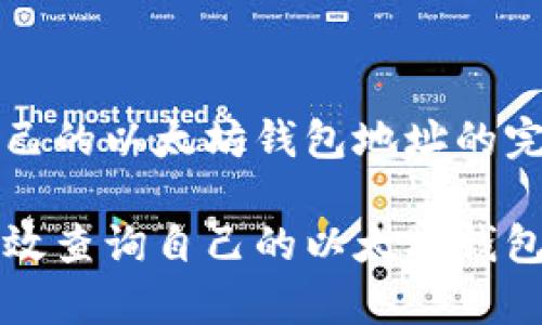 查询自己的以太坊钱包地址的完整指南

如何有效查询自己的以太坊钱包地址？