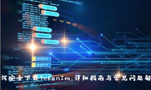 如何安全下载TokenIm：详细指南与常见问题解答