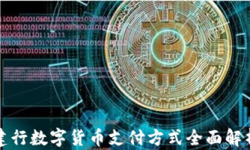 
建行数字货币支付方式全面解析